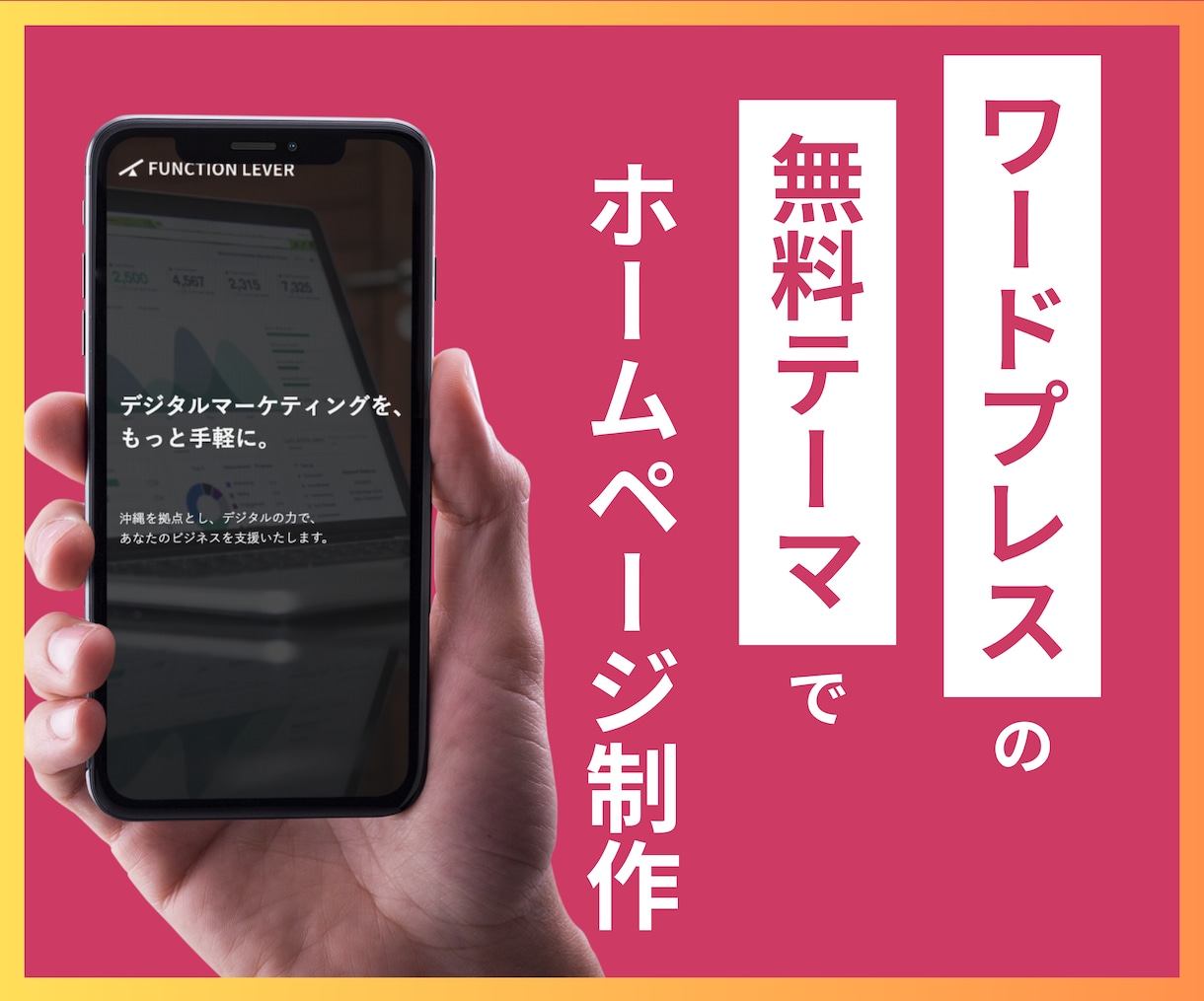 無料テーマでオリジナルデザインのHPを制作します SEO対策、スマホ対応、サーバー契約サポート、全てコミコミ！ イメージ1