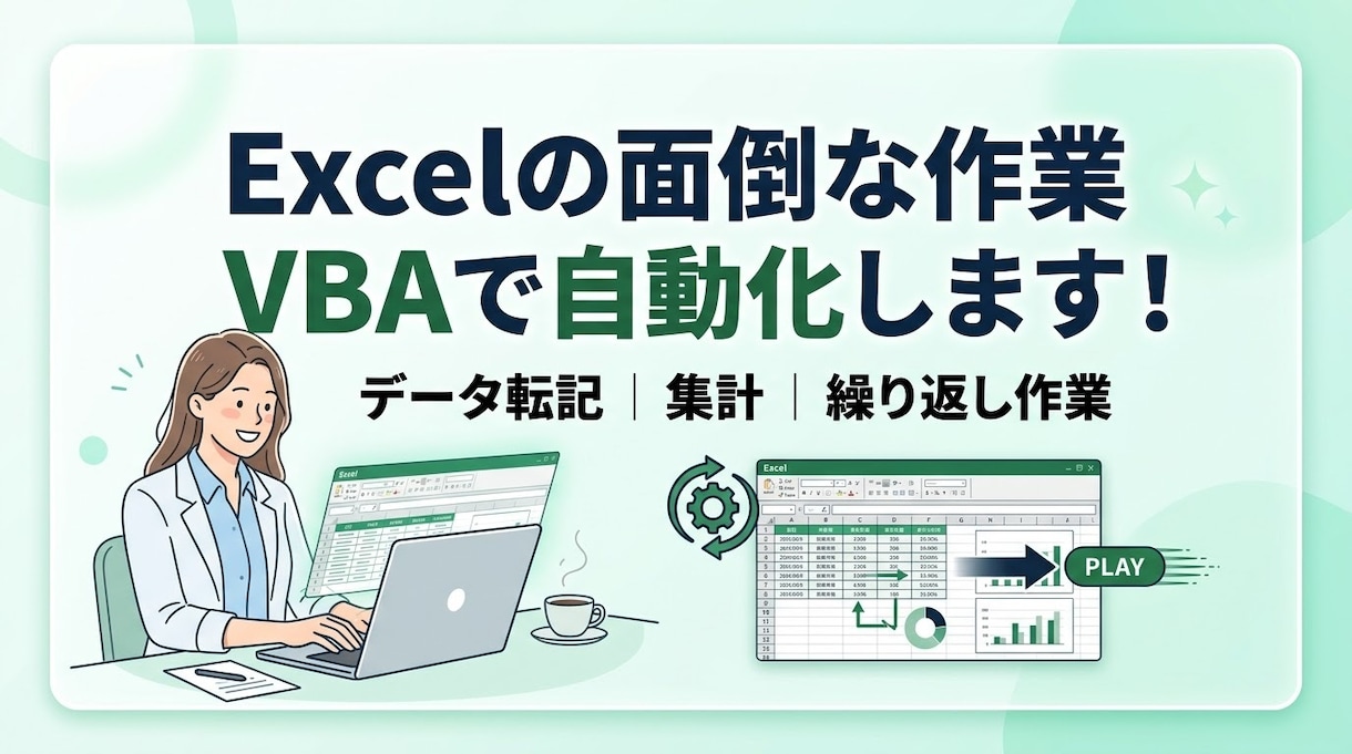 Excelの面倒な作業VBAで自動化します データ｜集計｜繰り返し作業など イメージ1