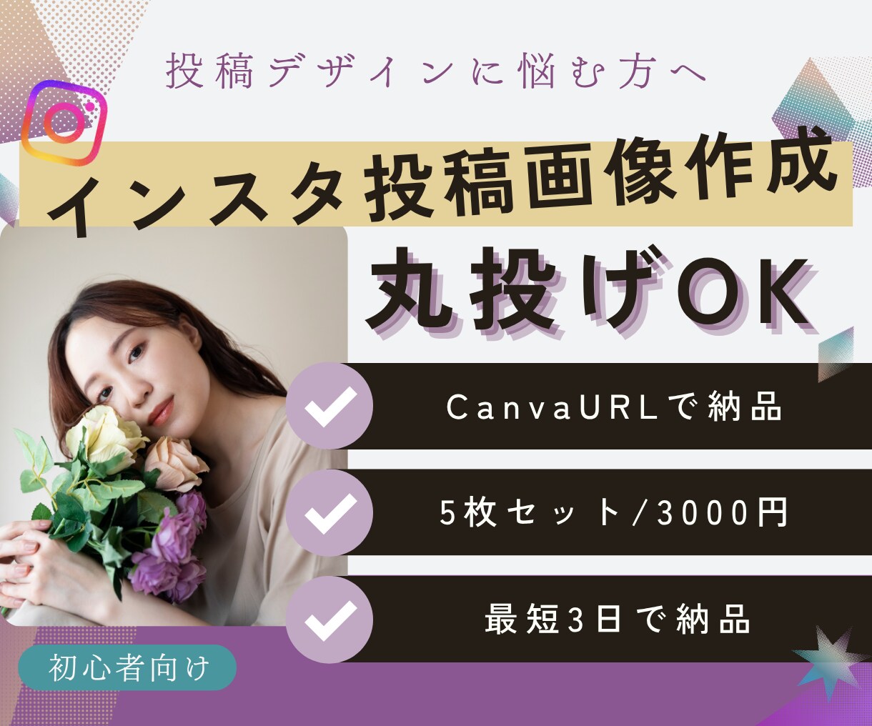 インスタ投稿画像作成|丸投げOKで整えます Canvaで統一感ある投稿を丸ごと作成いたします イメージ1