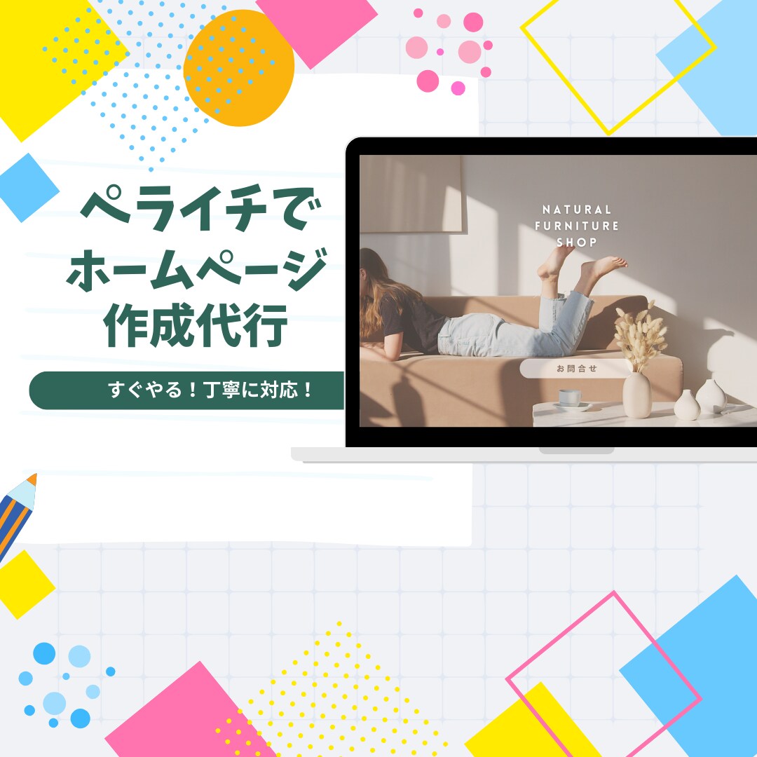 ペライチでHP作成します 最大５ページまで！依頼者様のイメージに寄り添い作成します イメージ1