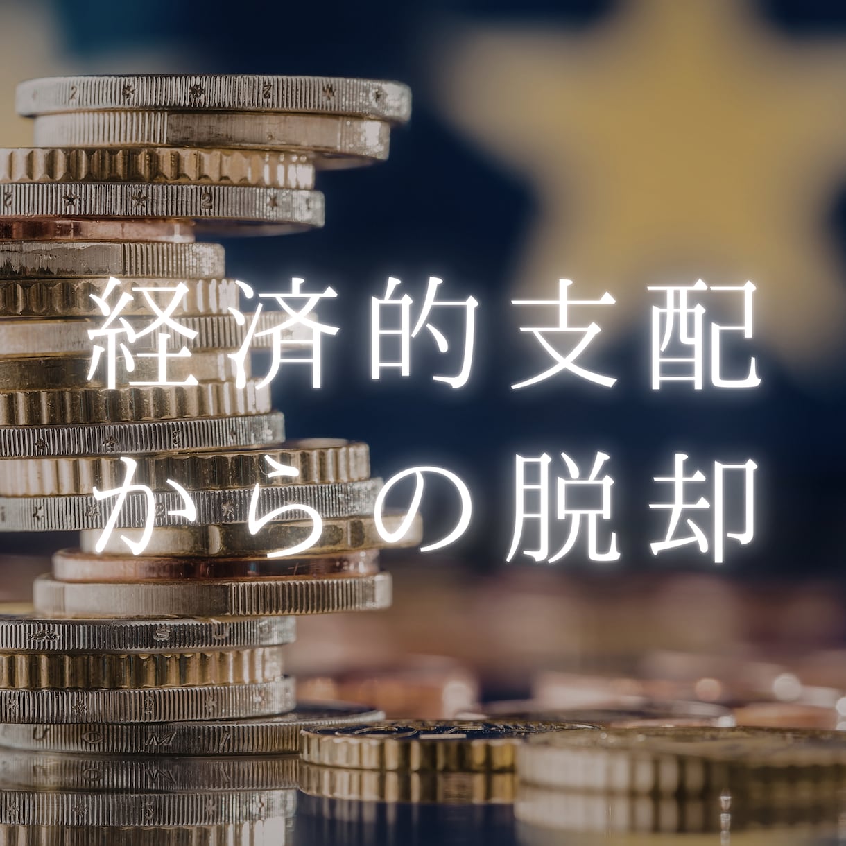 不必要な全インプラントを完全に解除いたします インプラント全解除創始者 × 魂の解放・カルマ浄化・能力開花 イメージ6