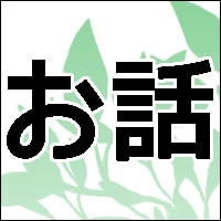 お話聴きます 話をきいてもらいたい、感想をききたい、意見をききたいなどなど イメージ1