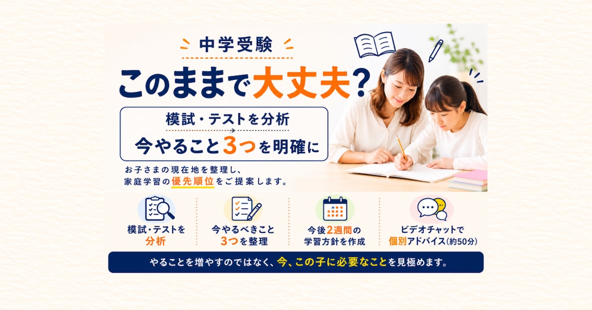 中学受験「このままで大丈夫？」を一緒に整理します 模試・テスト・家庭学習から「今やること3つ」を明確にします イメージ1