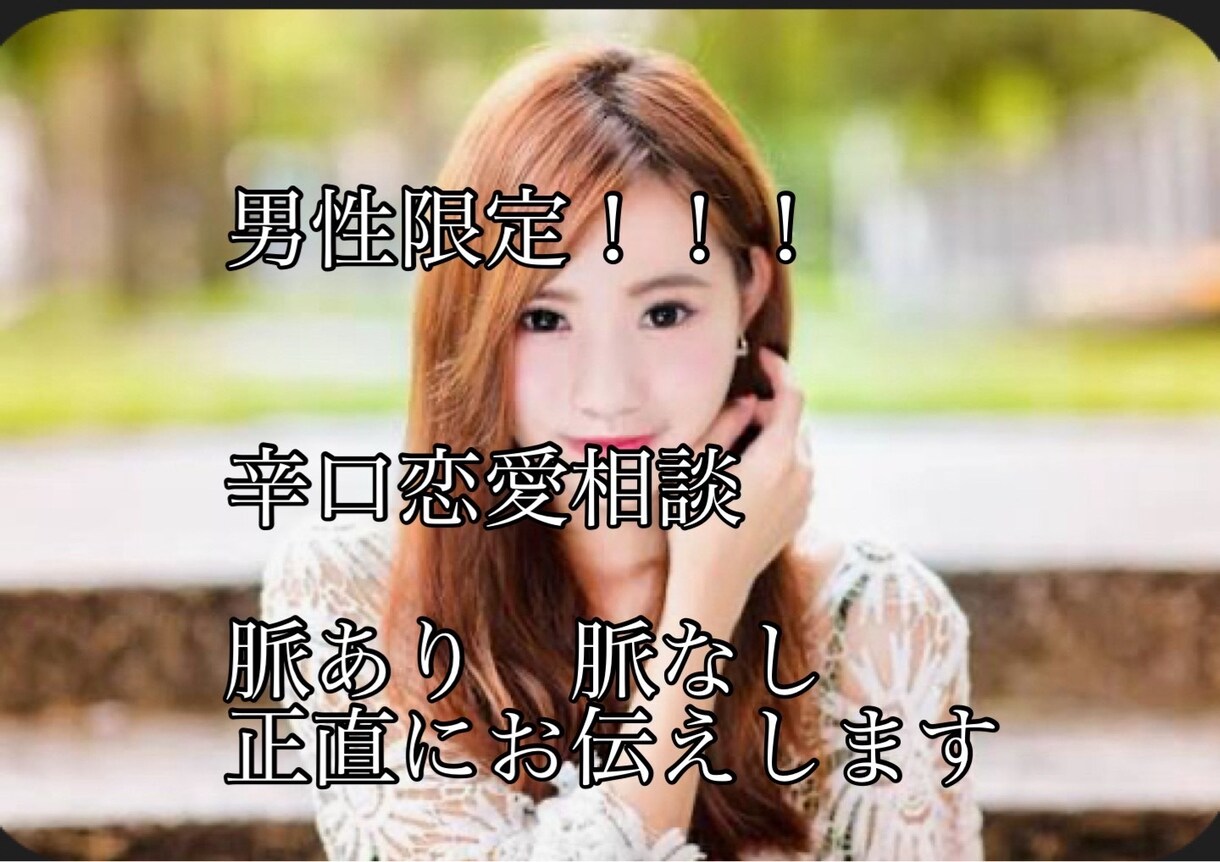 男性限定！辛口で恋愛相談のります 相手の方の本音が知りたい方お電話ください╰(*´︶`*)╯♡ イメージ1