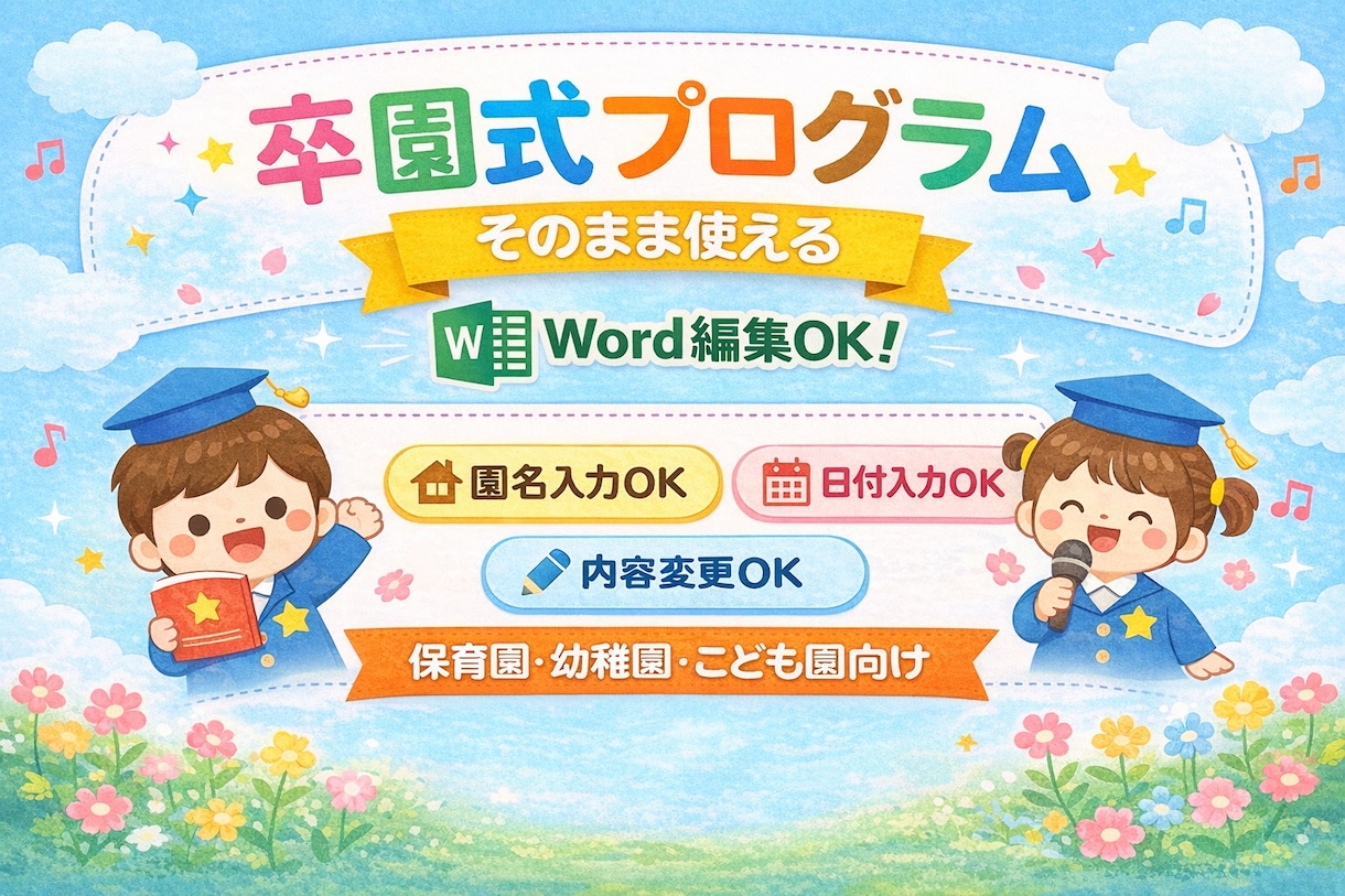 そのまま使える卒園式プログラム作成します Wordで編集できるシンプル卒園式プログラムを作成します イメージ2