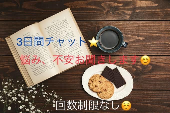 初回限定✨現役セラピストが3日間お悩みお聞きします 全力でおもてなし致します✨悩みや愚痴を吐き出してスッキリ♪ イメージ1