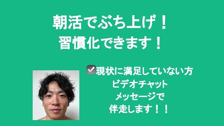 朝活でぶち上げ！理想の自分になれます 今のままでいいのだろうかと不安を感じている方へ イメージ1