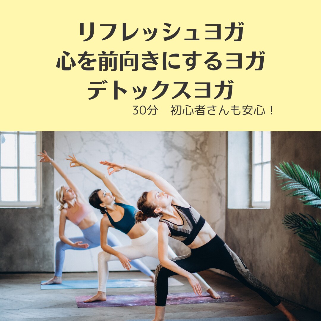 初心者OK！30分のヨガレッスン提供します 毎日がんばっている身体のケアの時間　初心者の方も安心ヨガ○ イメージ1