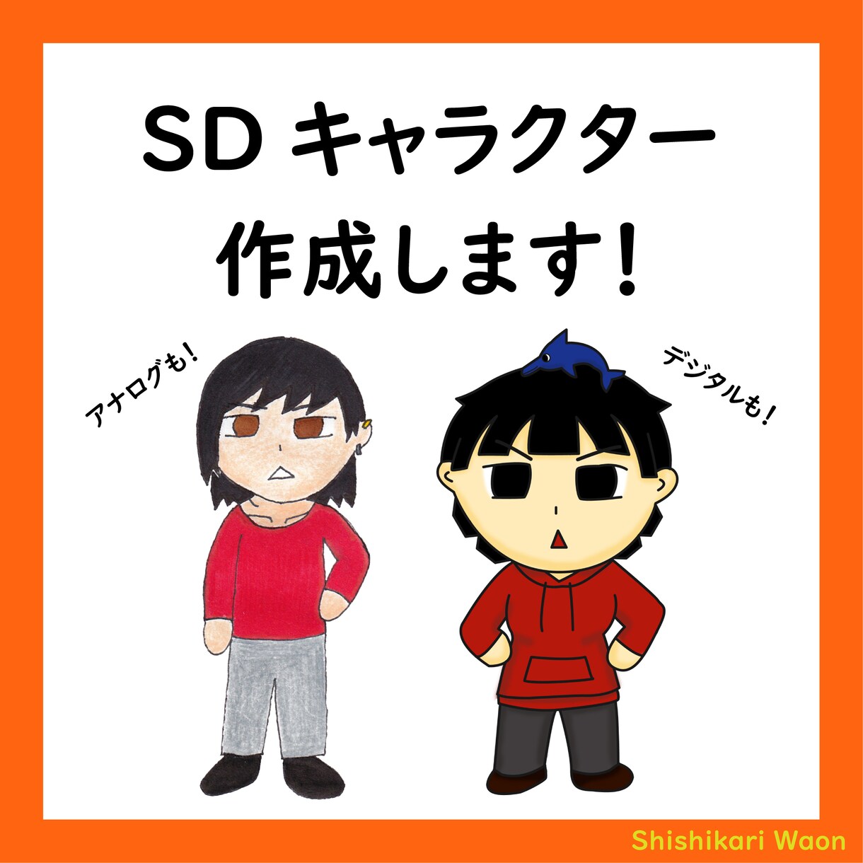 １〜３頭身のSDキャラクターを作成します アナログかデジタルか、質感の違いを選べます。 イメージ1