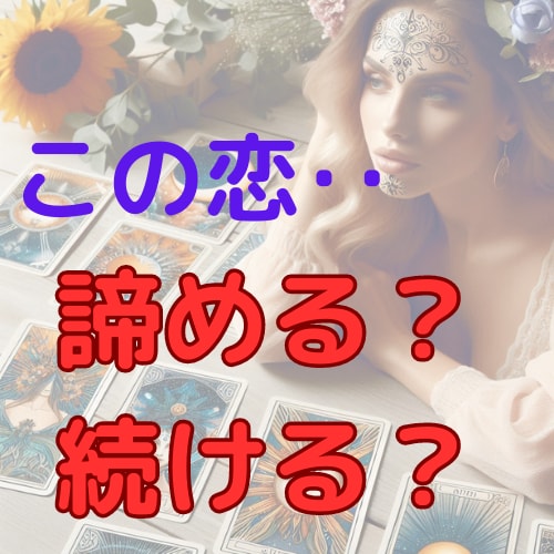 この恋諦めた方がいい？続けるべき？ハッキリ占います 48時間以内納品/片思い/両想い/遠距離/複雑恋愛/音信不通 イメージ1