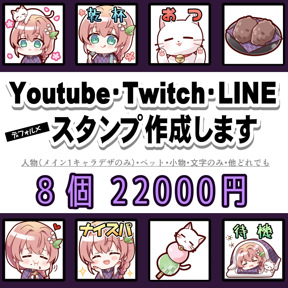 Youtube・Twitchのスタンプ制作します 【配信者向け】メンバーシップスタンプ・バッチなど イメージ1