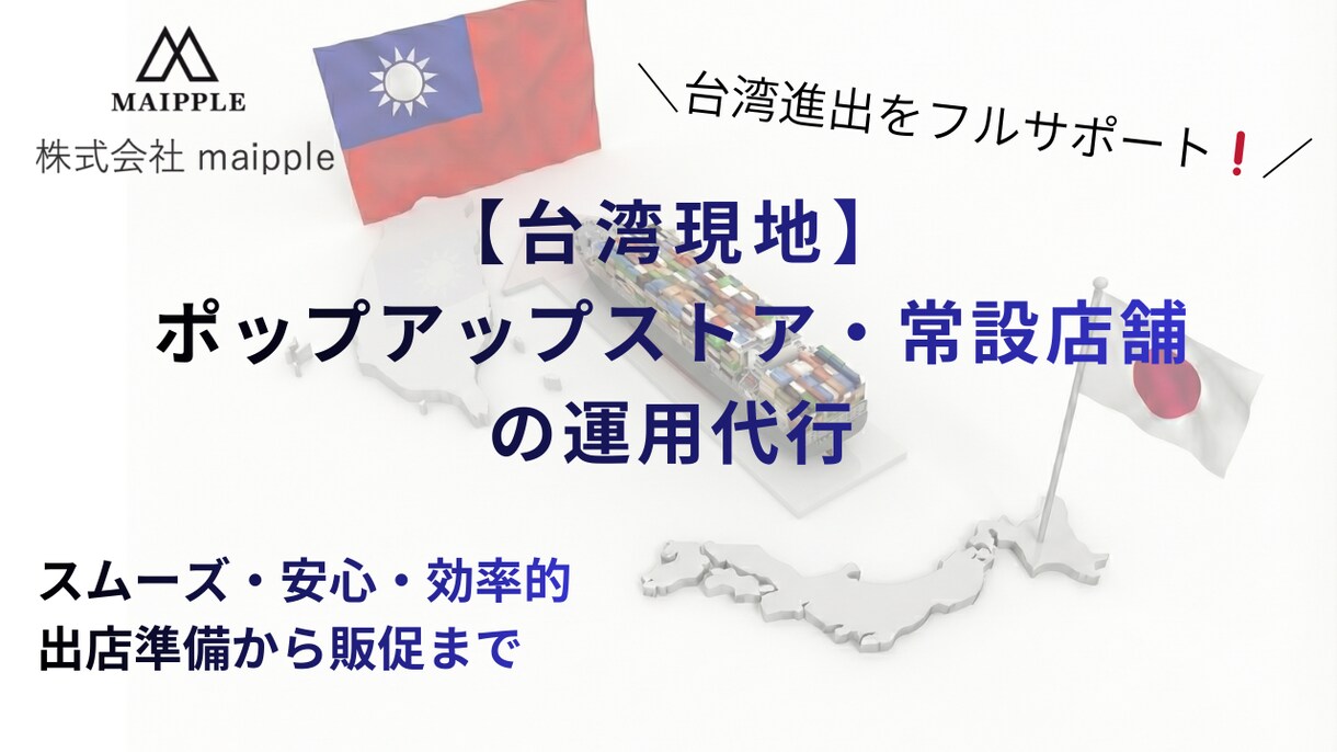 台湾現地のポップアップ・常設店舗の運用代行します 企画立案から実施、アフターフォローまでサポートで提供します！ イメージ1