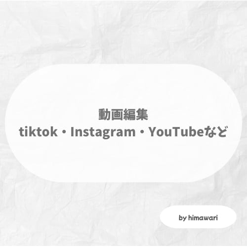 動画編集します TikTok・ショート・リール動画｜カット編集・テロップ イメージ1