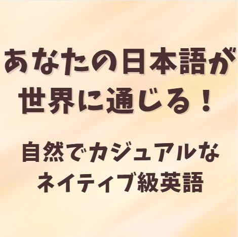 日本語から英語へ、瞬時に自然な翻訳を実現します 伝わる英語でビジネスもプライベートも加速！ イメージ7