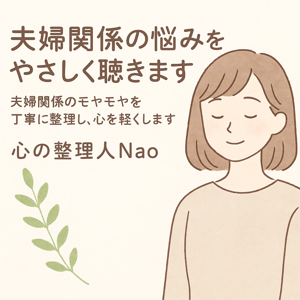 心の重荷を下ろすお手伝いをします 夫婦関係や恋愛のお悩みに寄り添い、あなたの心を軽くします イメージ2