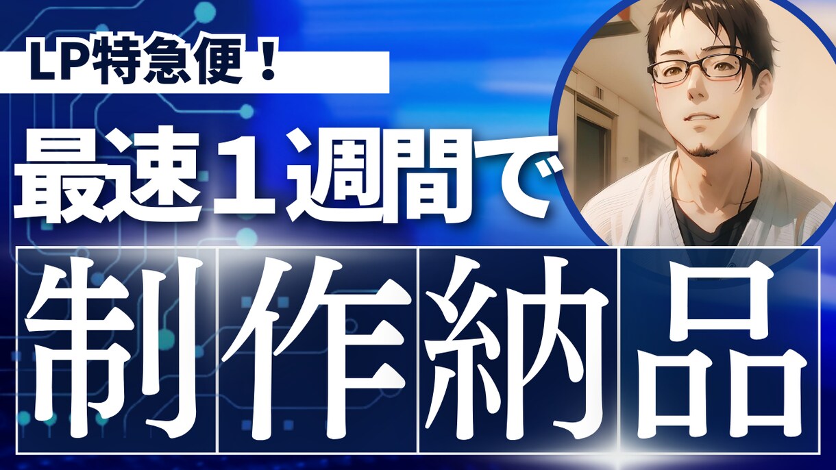 LP作成致します 最速１週間！今すぐ必要な方必見！ イメージ1