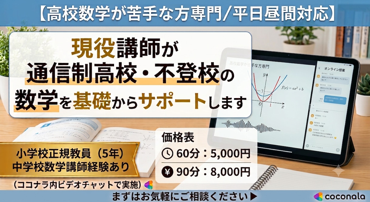 通信制高校・不登校の数学を基礎からサポートします 元小中学校教員×現役通信制の女性講師が丁寧に教えます イメージ1