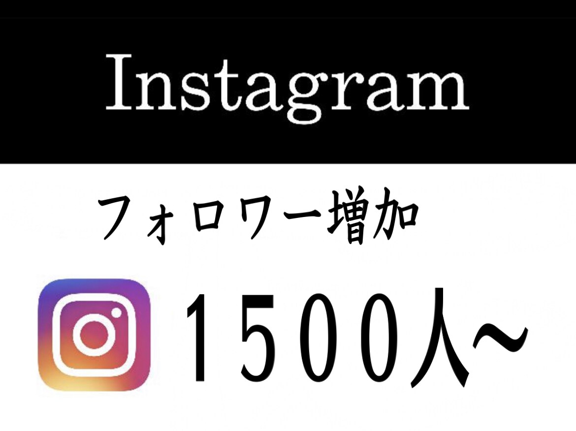 インスタ☆Instagramフォロワーを増やします フォロワー500人〜増やします☆保証有り☆ イメージ3