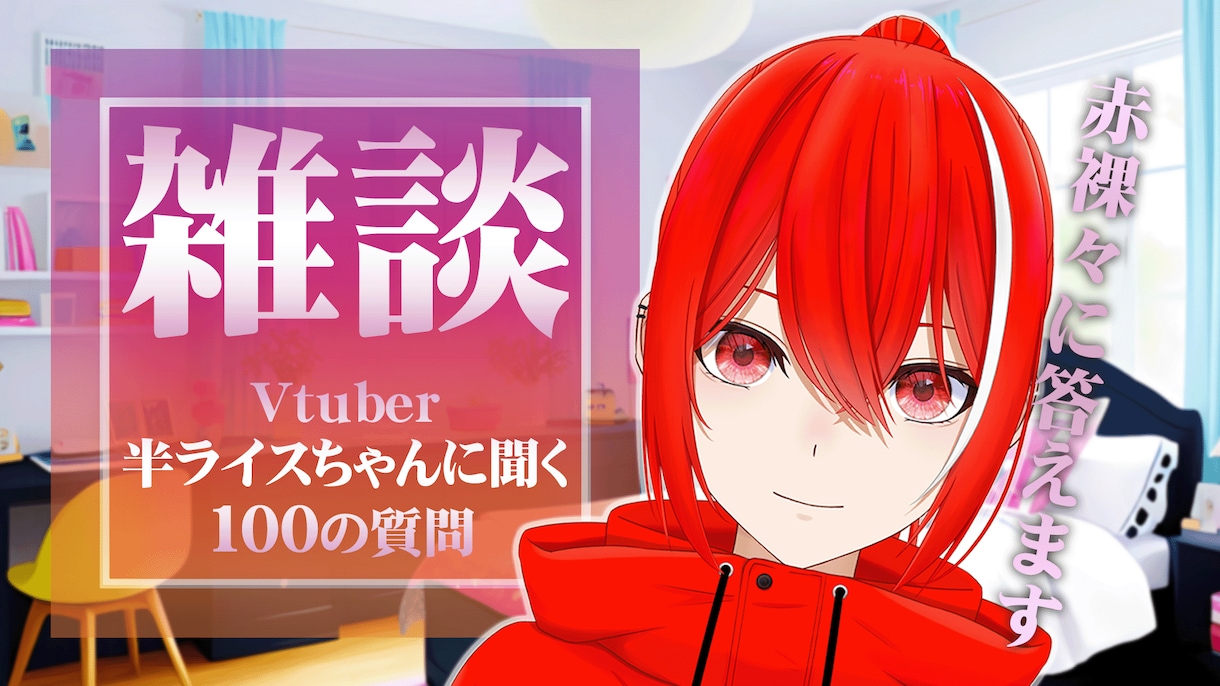 YouTube配信・動画サムネイル制作します 現役Vtuberが【埋もれないサムネイル】を提供します！ イメージ2
