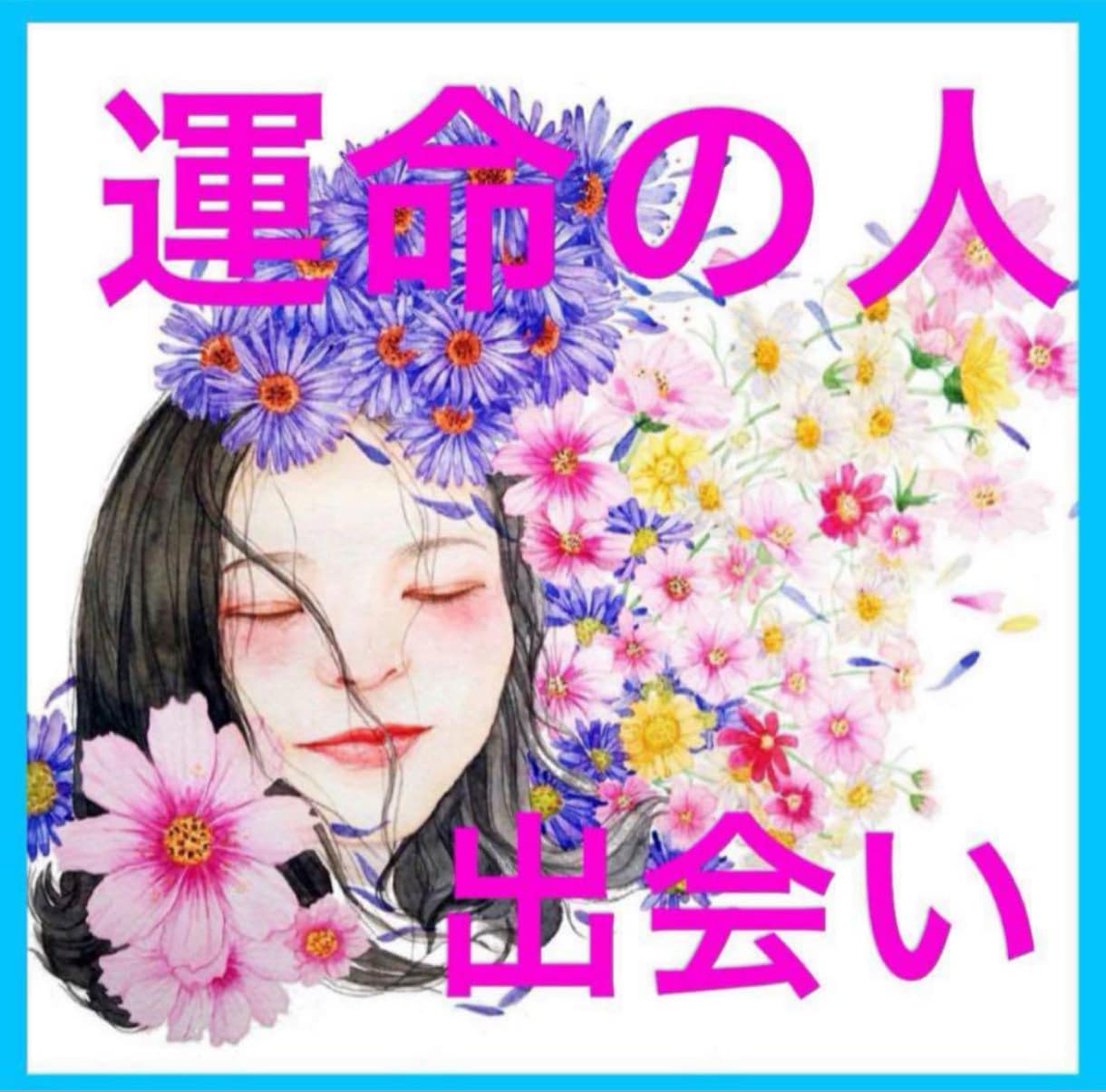 出会いの時期と恋愛運を丁寧に鑑定します 運命のタイミングを逃したくないあなたへ イメージ2