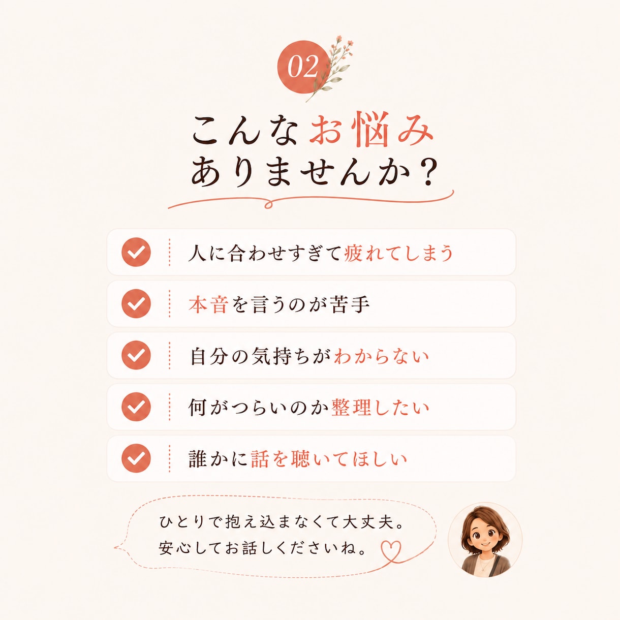 モヤモヤをほどき「本当はどうしたい？」を見つけます ひとりで抱え込まなくても大丈夫だよ。 イメージ2
