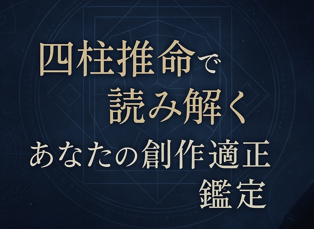 四柱推命であなたの同人・創作適正を読み解き占います あなたの創作の才能・得意分野・伸ばし方を丁寧に鑑定します イメージ1