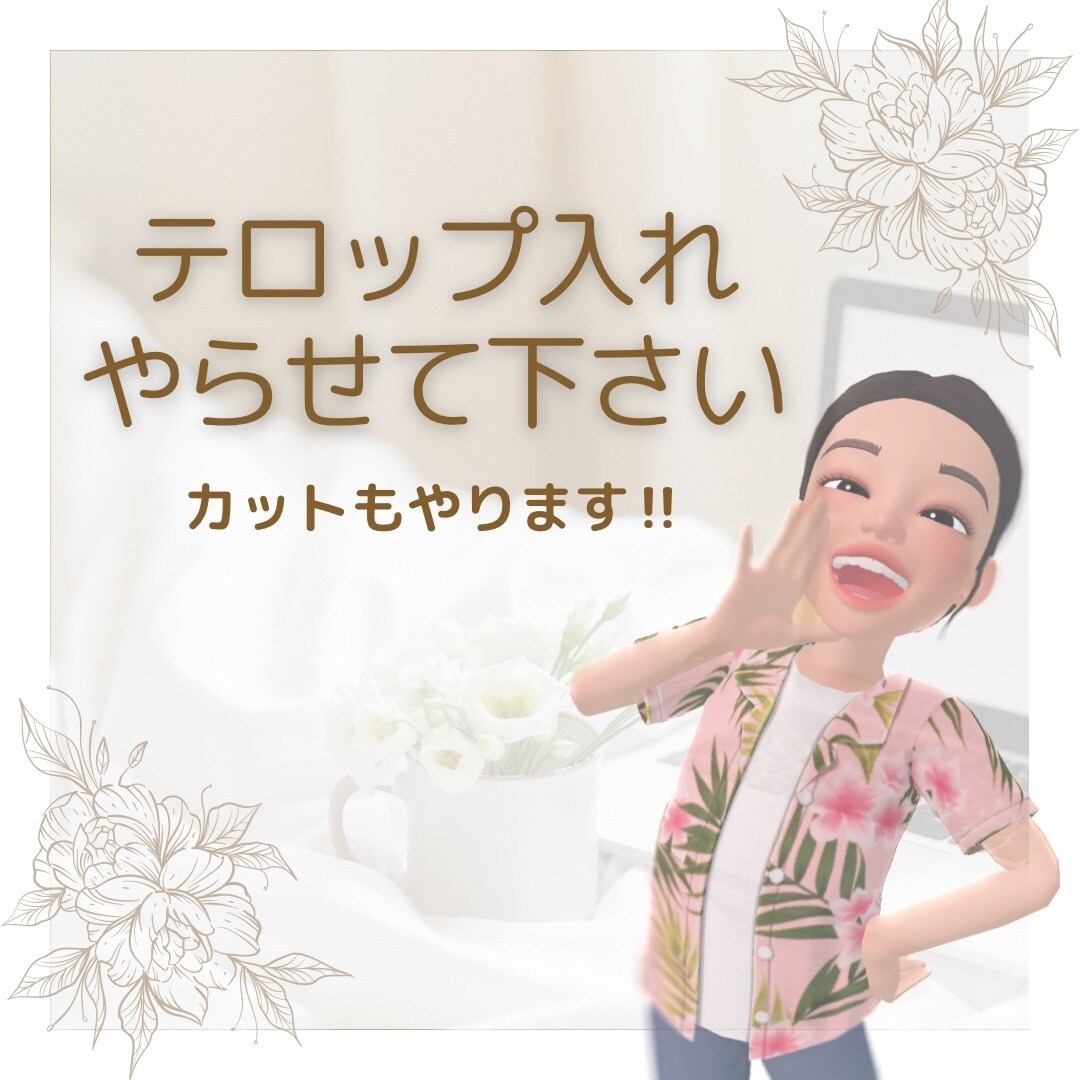 低価格かつ高品質!! テロップ入れ代行いたします 動画にあなた好みのテロップ入れいたします。 イメージ1