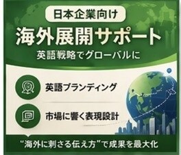日本企業の海外展開サポートします 海外×日本ビジネスの右腕に｜継続サポートで成長を加速 イメージ1