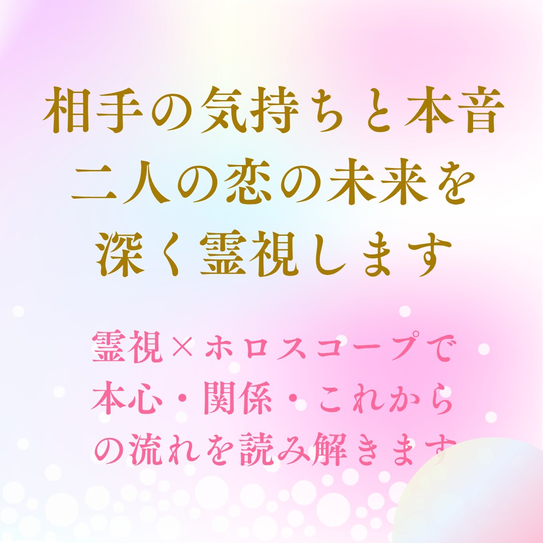 相手の気持ちと本音・二人の恋の未来を深く霊視します 霊視×ホロスコープで本心・関係・これからの流れを読み解きます イメージ1