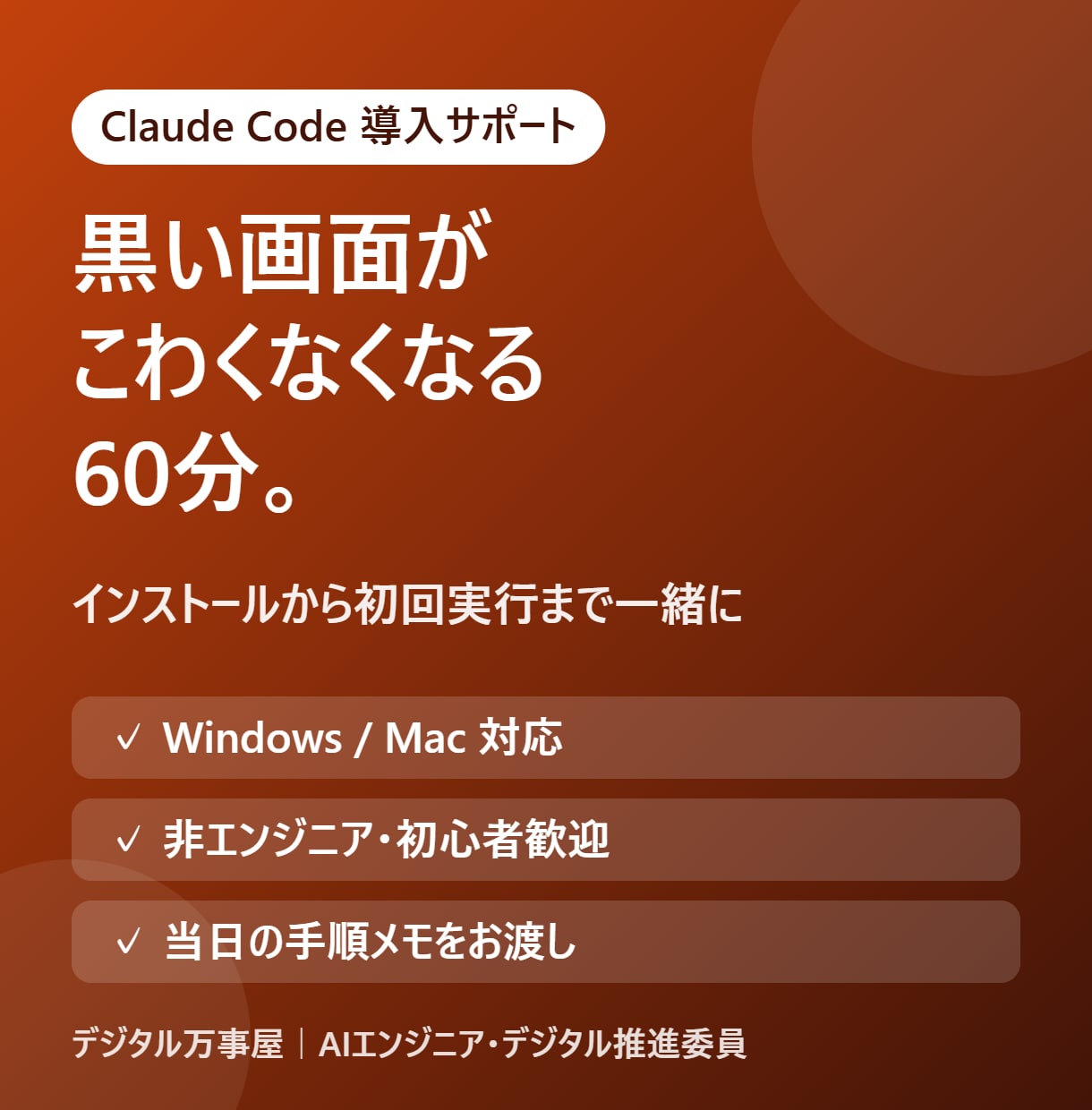 Claude Codeの導入・初期設定を教えます 【10月末まで2,500円】インストールから初回実行まで イメージ1