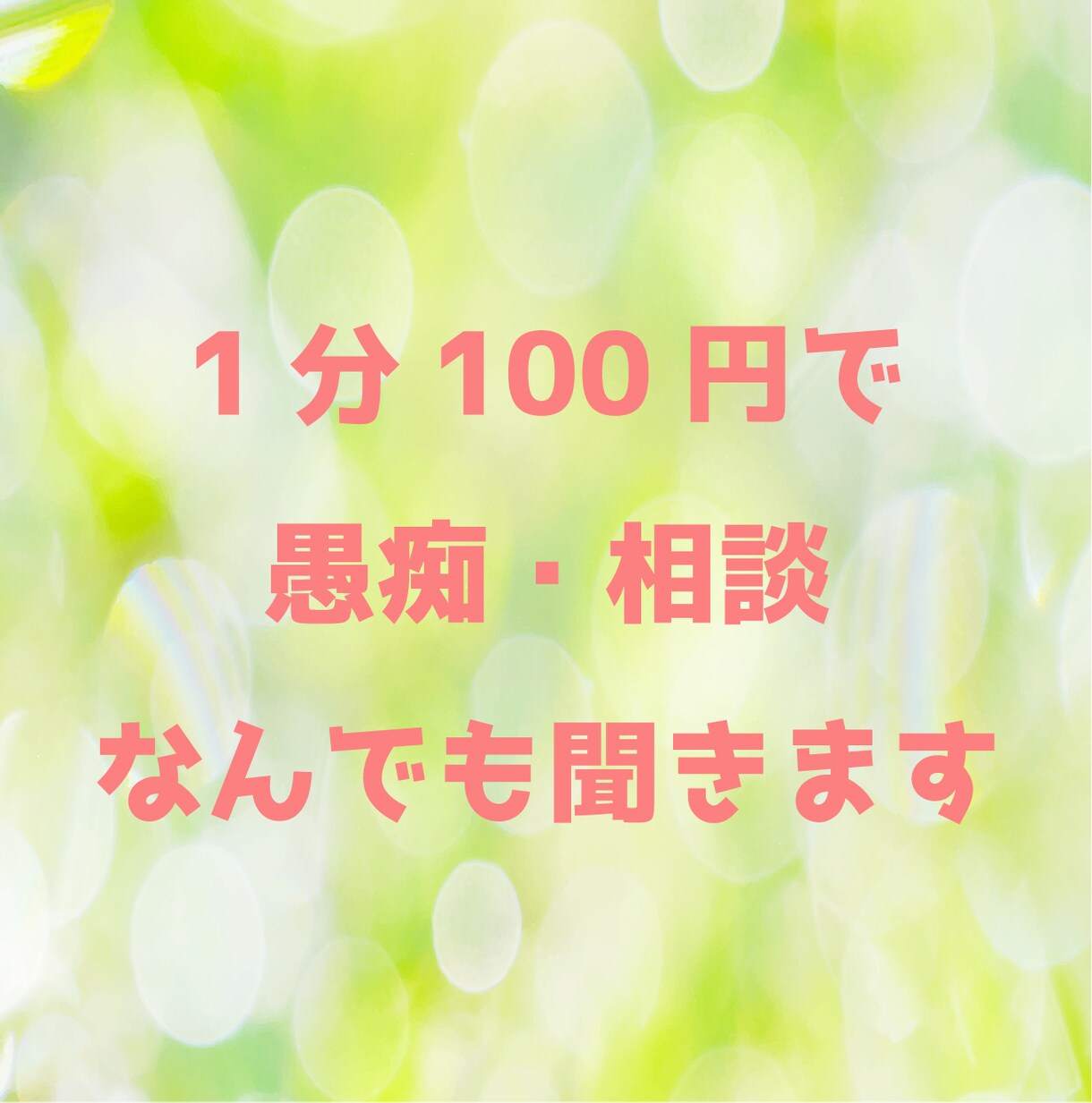 秘密厳守♪あなたの愚痴・悩み・相談お聞き致します 1分でもOK！なんでもお聞かせください！途中で切ってもOK！ イメージ1