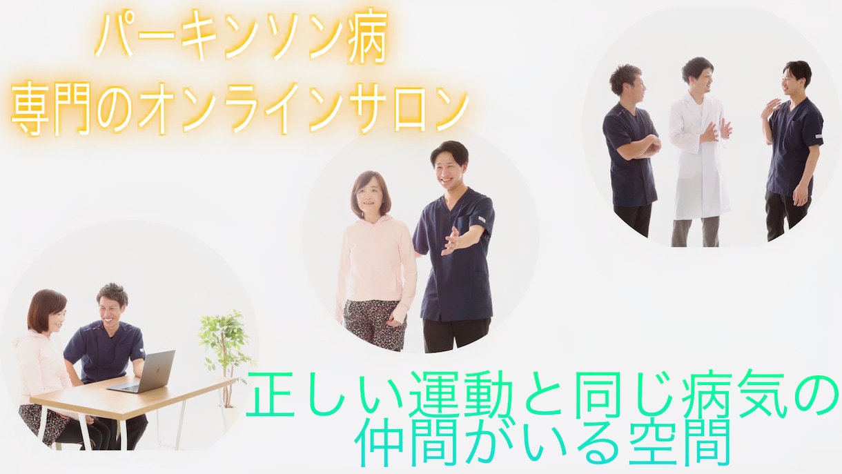 パーキンソン病の方の診察前アドバイスします 専門家がDr.の診察時の薬等の伝え方アドバイスします イメージ1