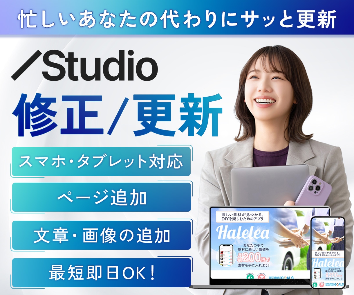 Studioで作られたサイトの修正・更新いたします スマホ対応/テキスト・画像修正/ページ追加/デザイン変更 イメージ1
