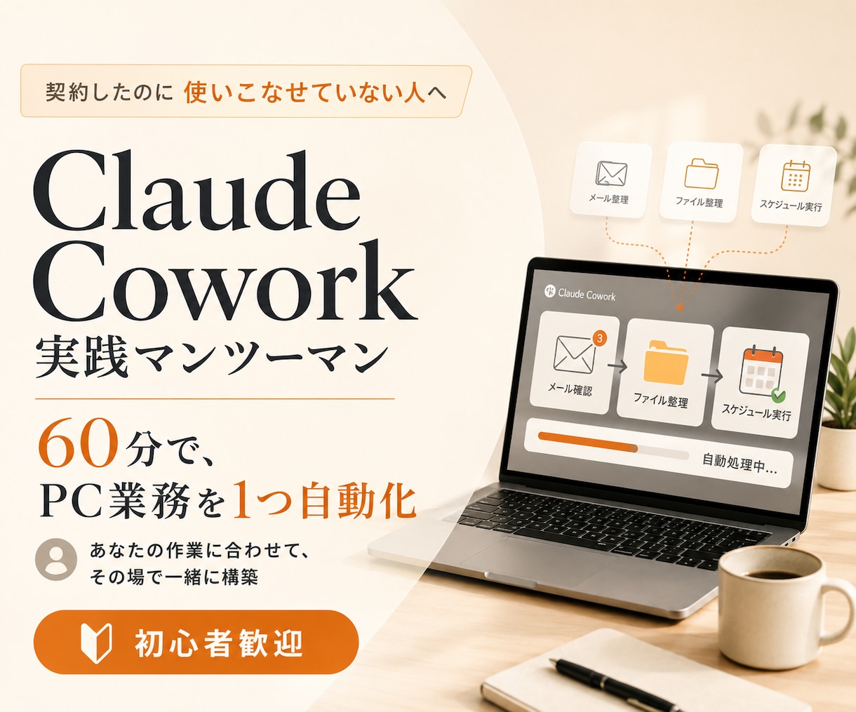 Coworkの使い方教えます マンツーマンで60分伴走！面倒なPC作業を解消します イメージ1