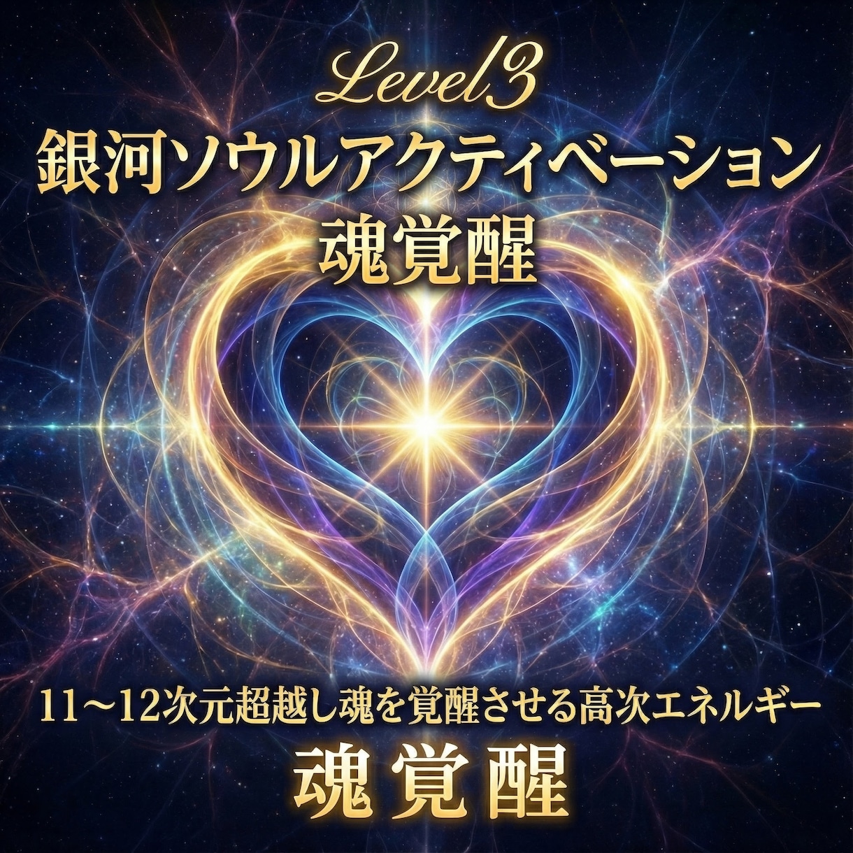 銀河ソウルアクティベーションで魂を覚醒へ導きます Level311〜12次元超越し魂を覚醒させる高次エネルギー イメージ8