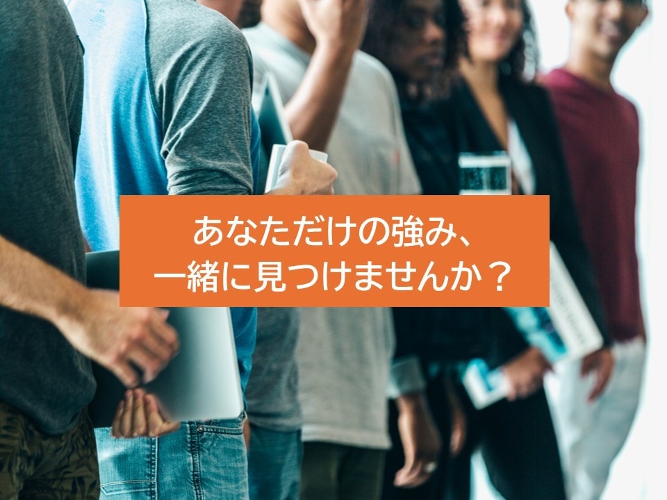 選ばれるための「パーソナル肩書」構築サポートします あなただけの強み、一緒に見つけませんか？ イメージ1
