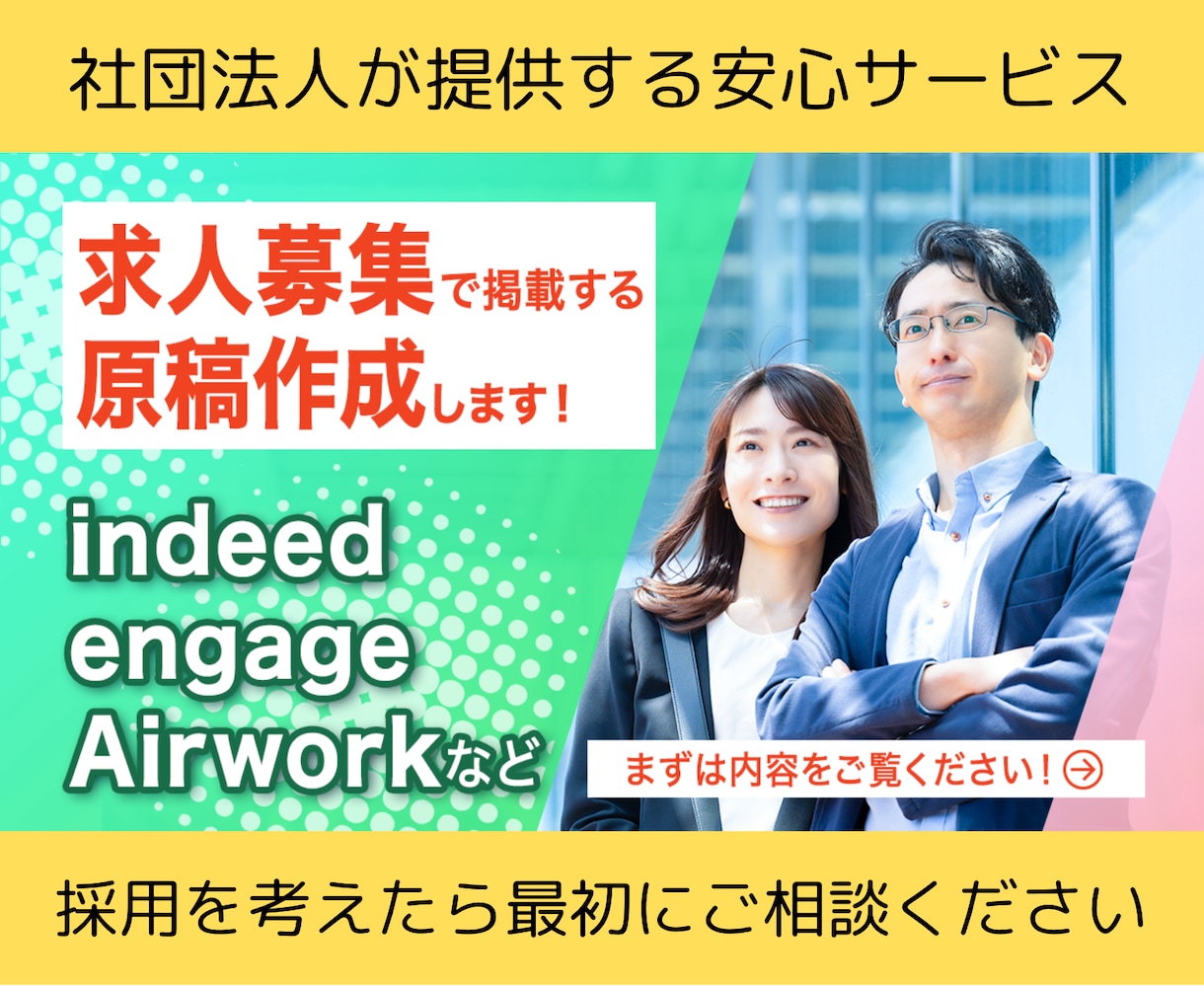 indeedなど求人募集で掲載する原稿を作成します 他にもengage /Airworkにも対応しております。 イメージ1