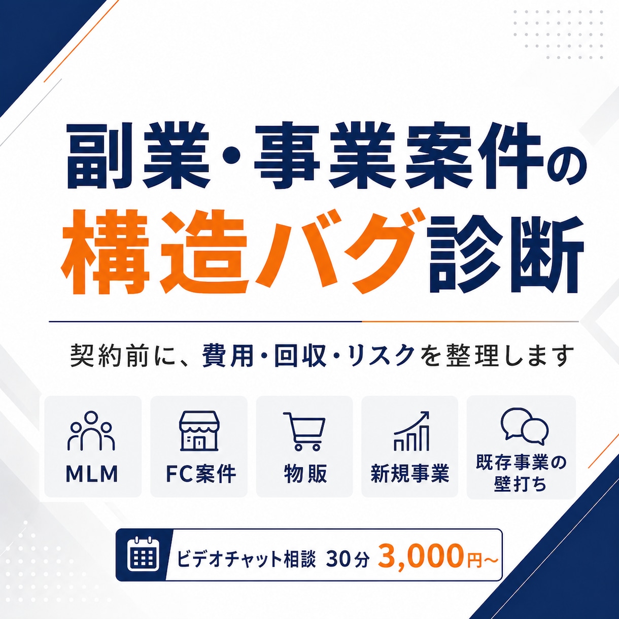 副業・事業案件の構造診断します 契約前に費用・回収・リスクを整理します イメージ1