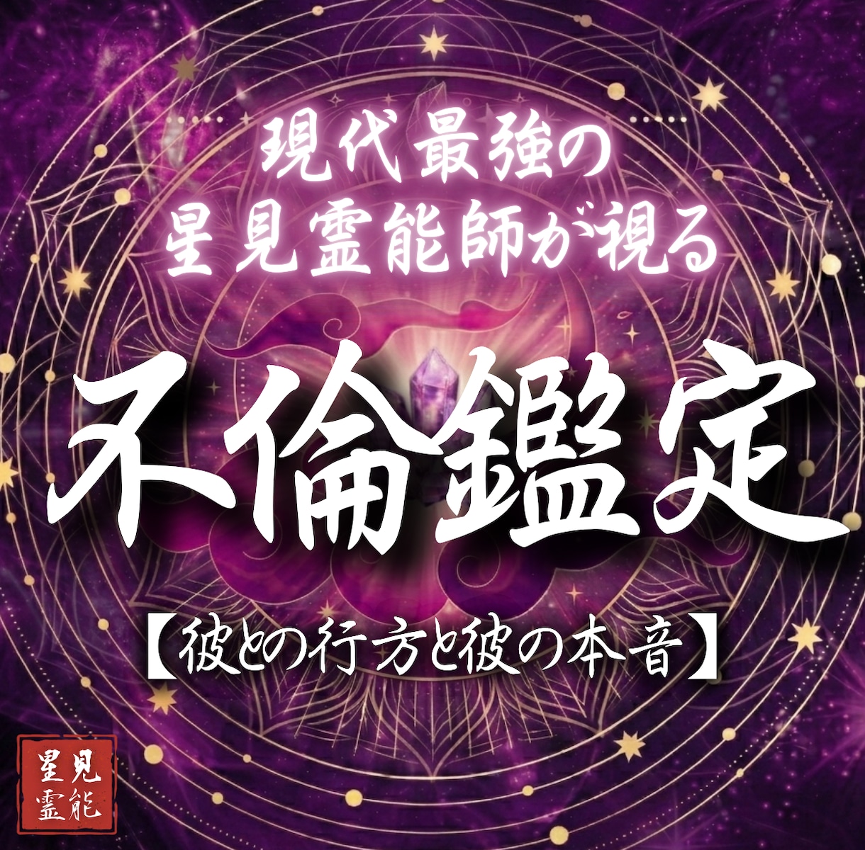 本格⁂不倫鑑定を忖度抜きでありのまま視ます 「浮気・不倫・片思い」彼とのこれからを独自の手法で霊視します イメージ1