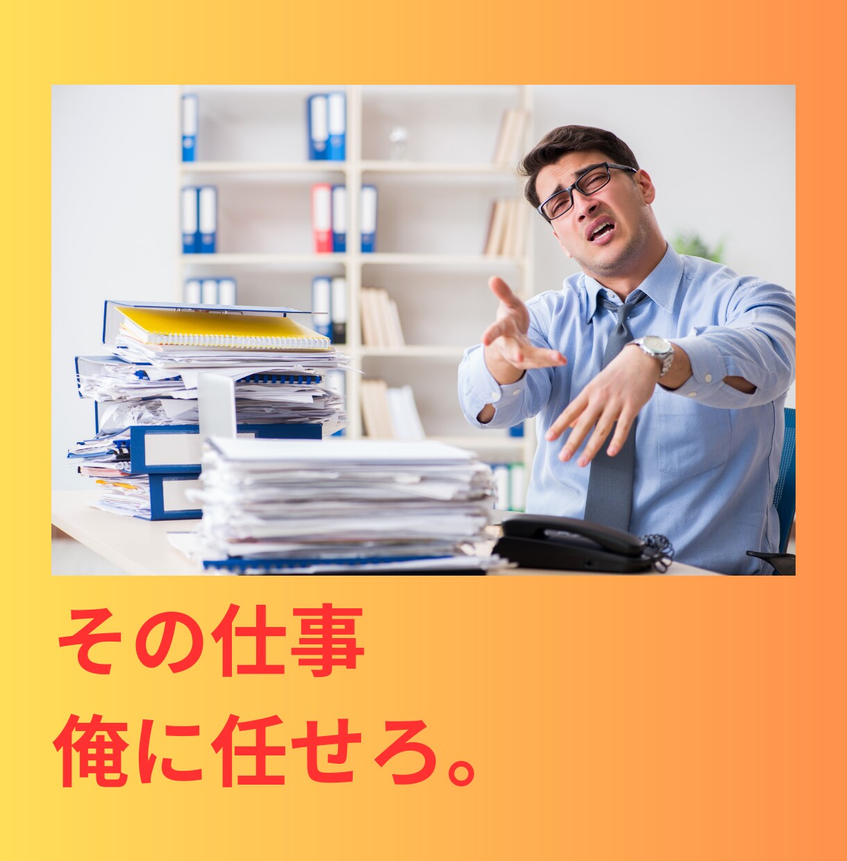 事務・秘書業務をサポートします ノンコア業務の外注で業務効率化を イメージ1