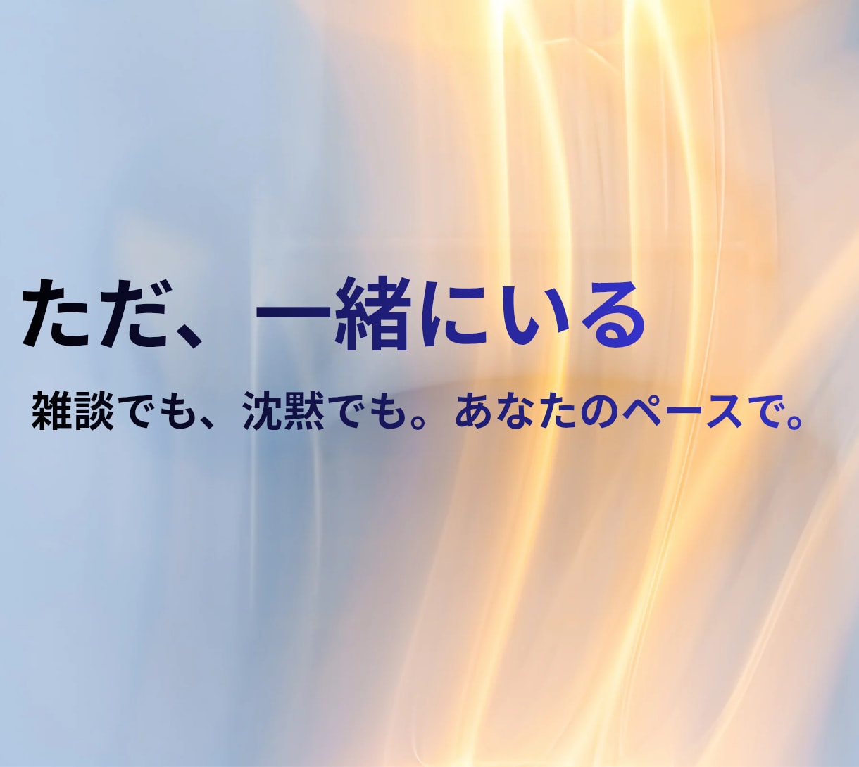 ちょっと心を休めに来ませんか？そばにいます ふと、日常の中で話したくなったら、ここを思い出してくださいね イメージ2