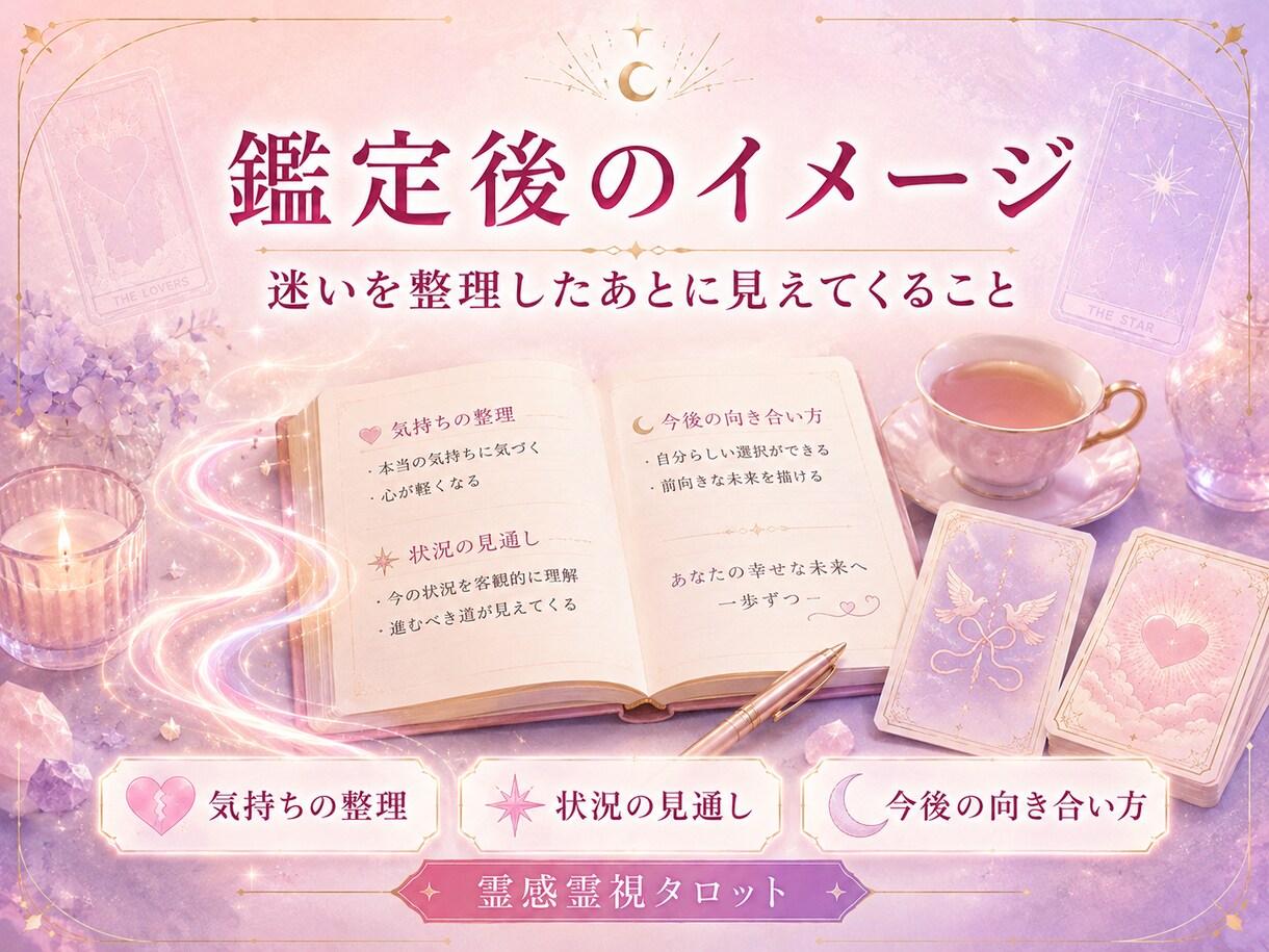 恋愛の迷いを霊感霊視タロットで整理します 相手の気持ち・復縁・今後の不安を3つの問いへ イメージ5