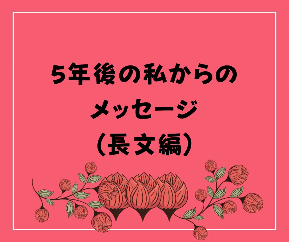 5年後の私からのメッセージを詳しくお伝えします 5年後の私が伝えたいこととは？気をつけるべきことなど… イメージ1