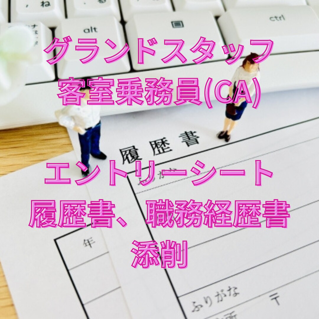 CA・GS内定！履歴書・ES（日本語）添削します 元 国内・外資系CA（客室乗務員）が徹底添削！ イメージ1