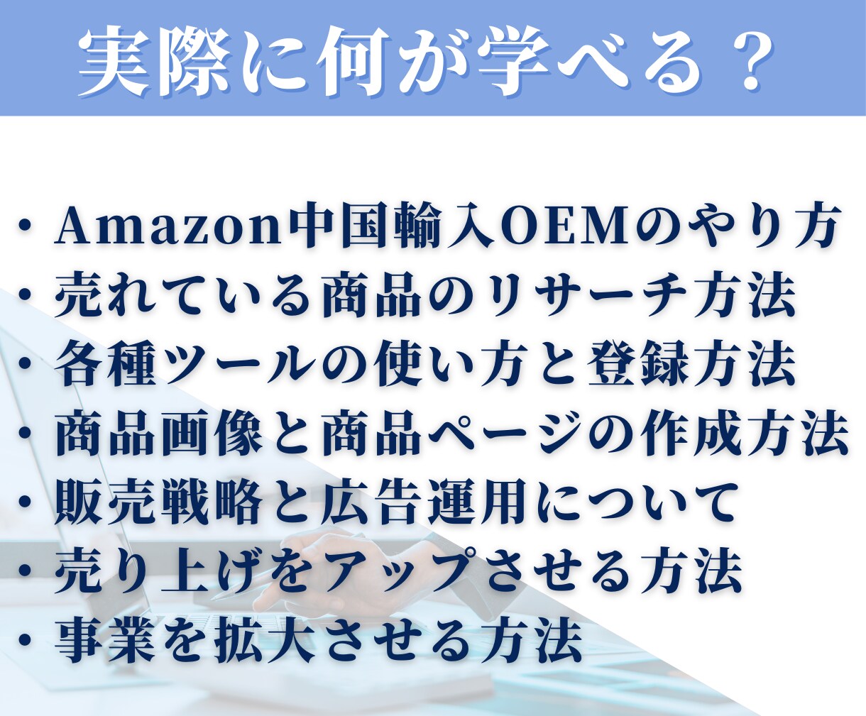 Amazon中国輸入OEM完全ロードマップ伝えます 0からビジネスをスタートすることが出来ます！ イメージ3