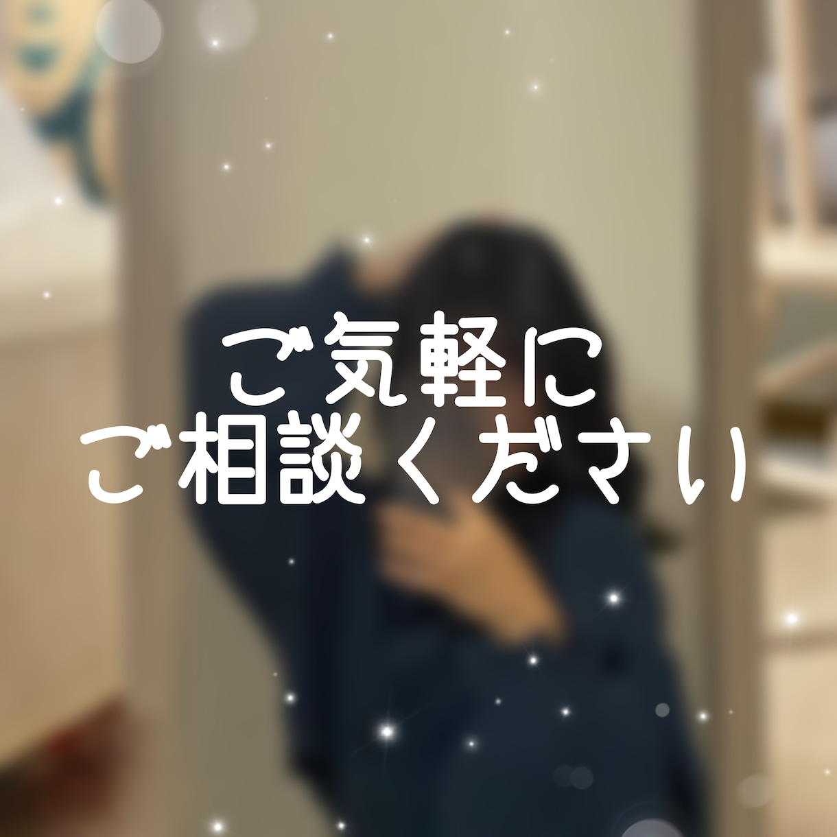 どんなジャンルでもお悩み相談乗ります あなたの気持ちが軽くなるように、尽力致します。 イメージ1