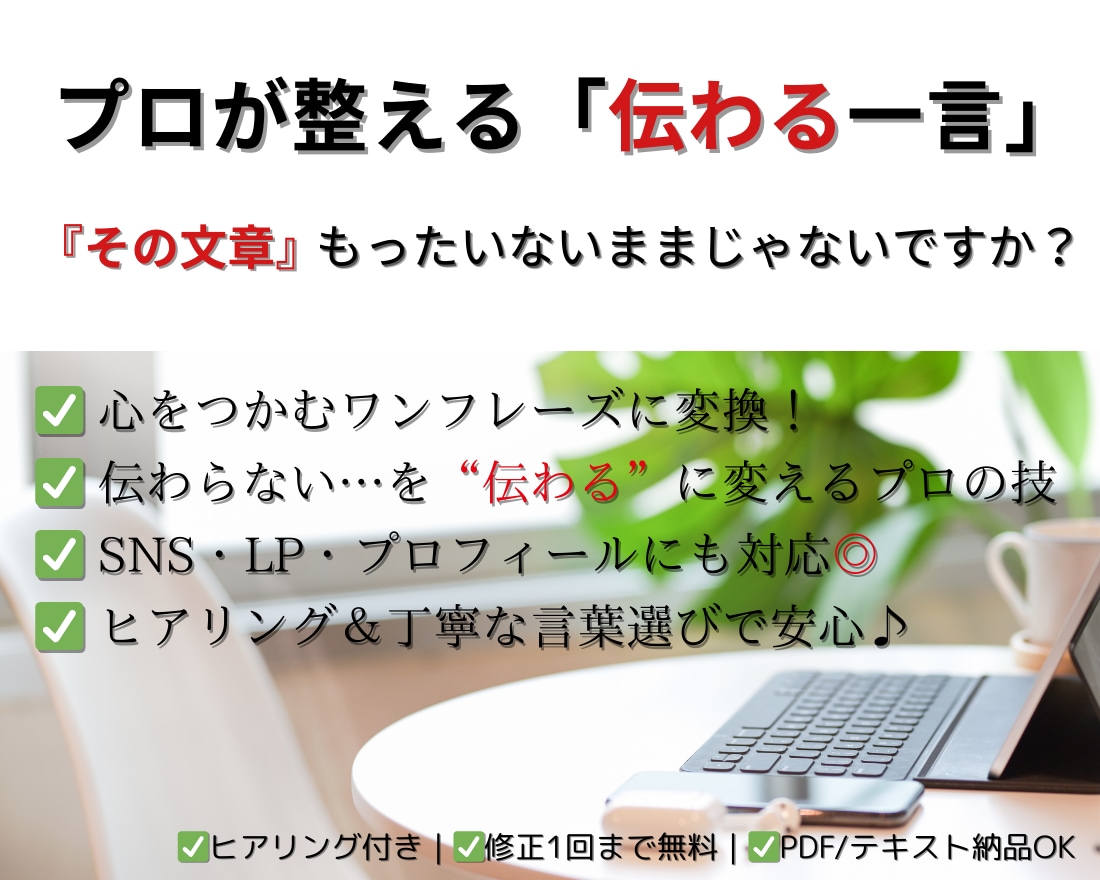 伝わる言葉であなたのビジネスを加速させます プロのコピーライターが、あなたの文章を魅力的に改善！ イメージ1