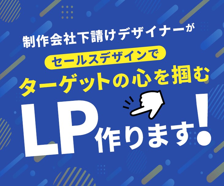 制作会社下請けデザイナーがLP制作代行いたします 大手が出しているようなクオリティの高いLPをお求めの方へ イメージ1
