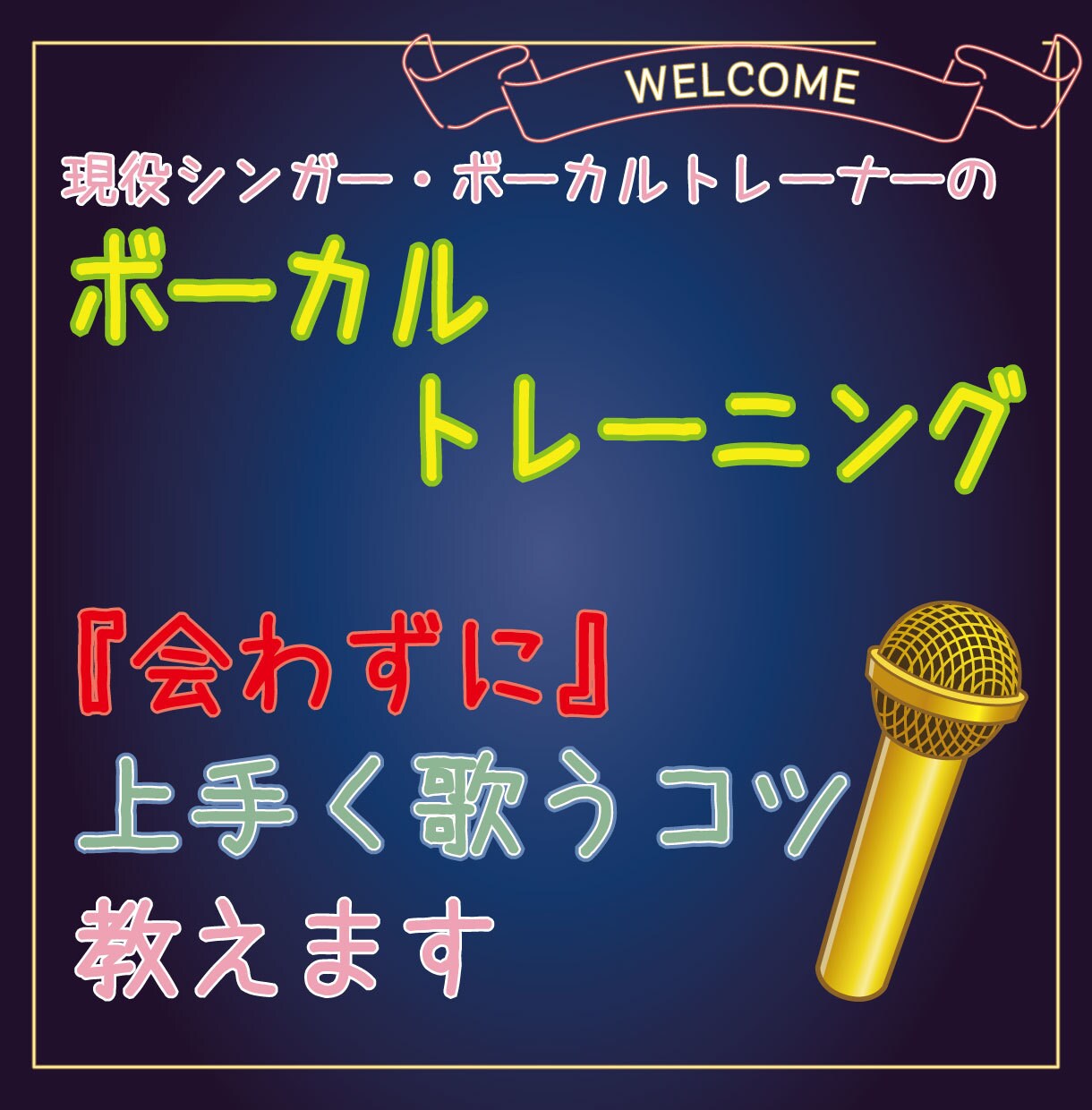 会わずに歌の上達方法を教えます 現役シンガー・ボーカルトレーナーがお助け！！/1曲 イメージ1