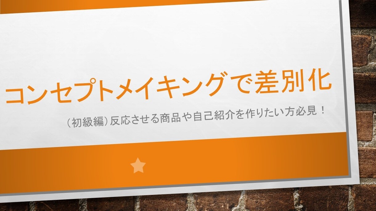 コンセプトメイキングで商品を差別化します （初級編）反応させる商品を作りたい方必見！ イメージ1